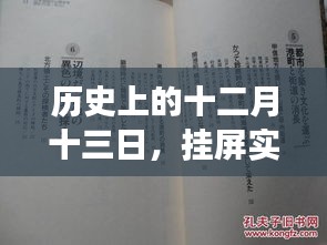 挂屏实时翻译技术的演变与影响，历史视角下的十二月十三日回顾