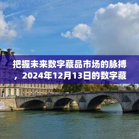 2024年数字藏品市场展望，把握未来行情脉搏