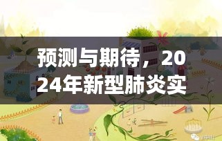 预测与期待，沙坪坝区2024年新型肺炎实时动态展望