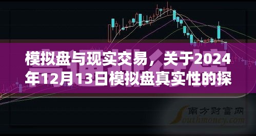 关于模拟盘与现实交易的探讨，揭秘模拟盘真实性及对未来交易的影响（针对2024年12月13日）