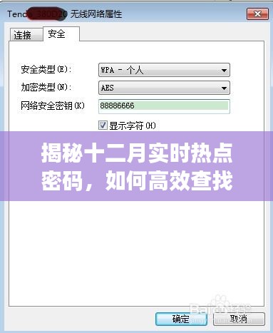 揭秘十二月热点密码，高效查找策略全解析