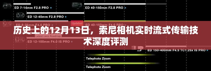 索尼相机实时流式传输技术深度评测，历史视角下的技术突破