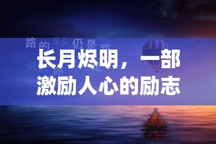 长月烬明，学习之光如何点亮自信之路