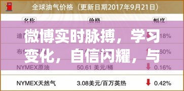 微博时代的学习脉搏，自信闪耀，正能量笑对寒冬