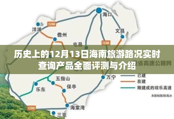 历史上的十二月十三日海南旅游路况实时查询产品全面解析与体验报告