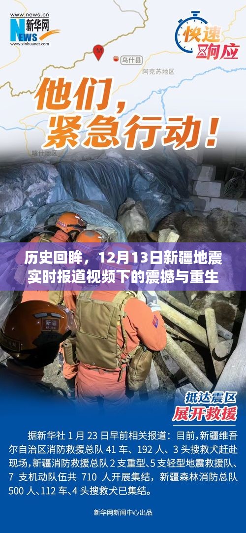 历史见证，新疆地震下的震撼与重生纪实