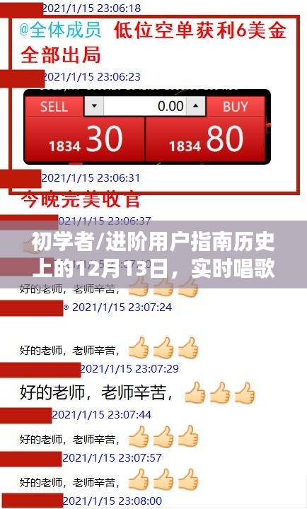 实时唱歌PK软件使用全攻略，初学者与进阶用户指南历史上的12月13日指南