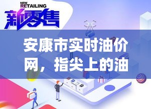 安康市实时油价查询，指尖油价信息，科技助力生活新变革