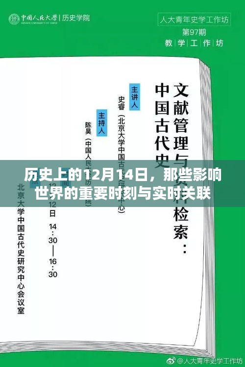 历史上的十二月十四日，影响世界的重要时刻回顾与实时关联分析