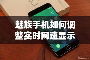 魅族手机实时网速显示调整详解，深入分析与观点阐述