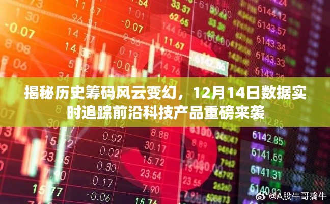 揭秘历史筹码与科技风云，前沿科技产品重磅发布实时追踪日——12月14日