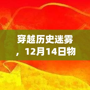 穿越历史迷雾，物流地图的心灵之旅（12月14日）