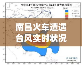 南昌火车遭遇台风实时状况，多维度观察与深度剖析