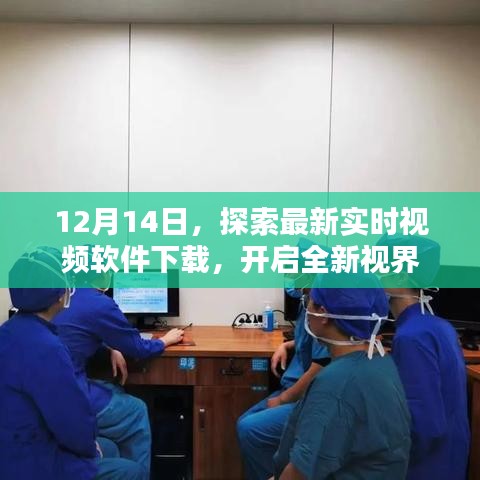 探索最新实时视频软件下载，开启全新视界之旅！