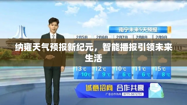 纳雍天气预报进入新纪元，智能播报引领未来生活