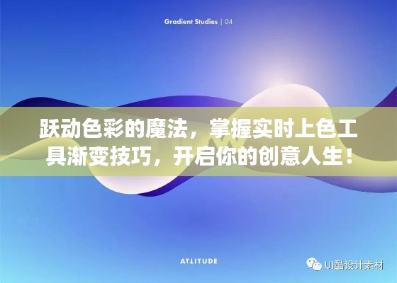 掌握实时上色工具渐变技巧，跃动色彩魔法开启创意人生之旅！