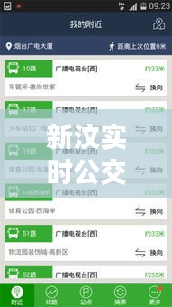 新汶实时公交查询系统，科技助力便捷出行