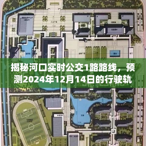 河口实时公交1路路线深度解析，预测未来行驶轨迹与未来展望