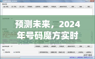 揭秘未来，号码魔方实时更新软件预测2024年趋势展望