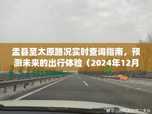 盂县至太原路况实时查询指南，预测未来出行体验（最新更新，2024年12月14日）