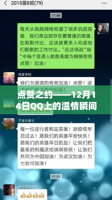 QQ温情瞬间，点赞之约——12月14日