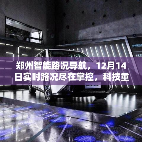 郑州智能路况导航，实时掌控12月14日路况，科技重塑出行新体验