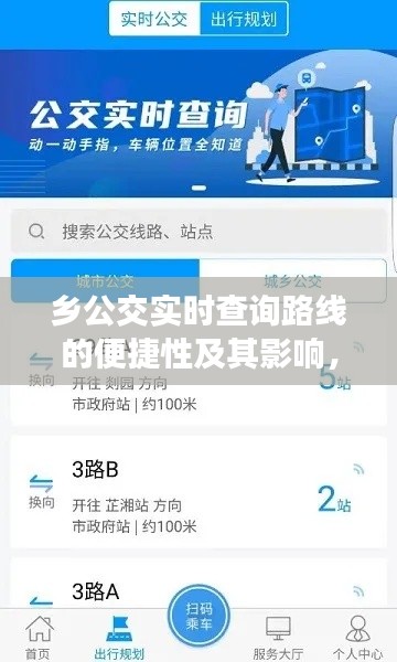 乡公交实时查询路线的便捷性及其对社区出行的影响深度分析与观点阐述