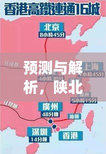 陕北高速特定日期路况展望预测与解析