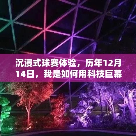 沉浸式球赛体验，科技巨幕下的实时球赛瞬间直击