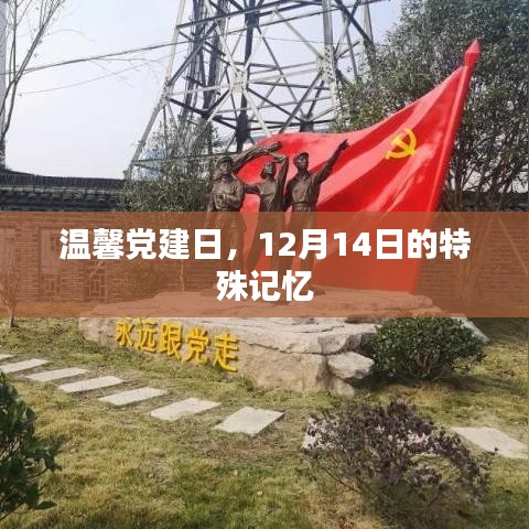 温馨党建日，特殊记忆中的12月14日