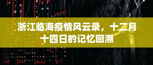 浙江临海疫情风云录，十二月十四日记忆回溯