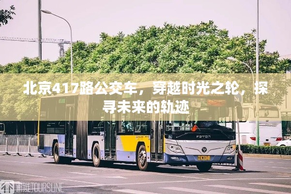 北京417路公交车，时光之旅，探寻未来轨迹