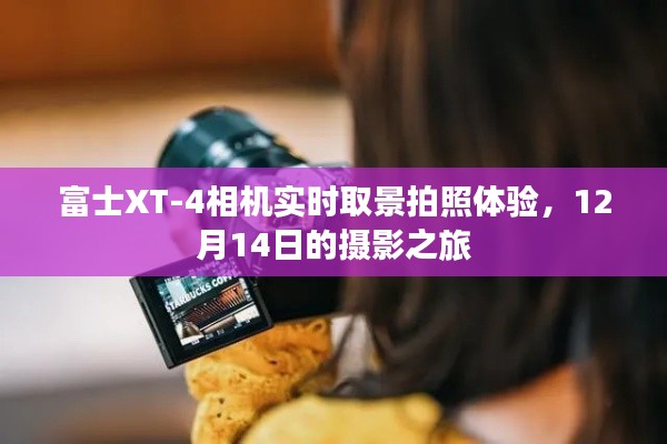 富士XT-4相机实时取景拍照体验，摄影之旅的绝佳选择（12月14日）