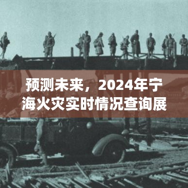 2024年宁海火灾实时情况查询展望，预测未来的火灾风险与应对策略