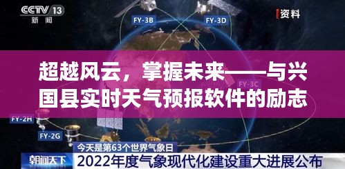 超越风云，携手实时天气预报软件共绘兴国未来励志之旅。