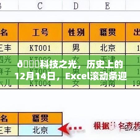 科技之光下的Excel滚动革命，实时滚动表格内容体验重磅更新