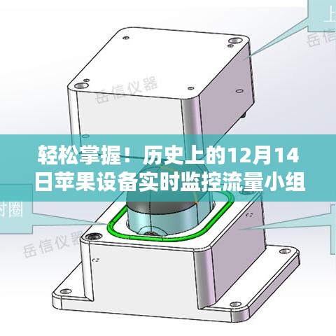 苹果设备流量监控小组件安装与使用指南，12月14日轻松掌握实时监控流量技巧