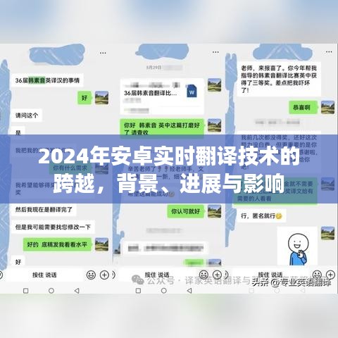 2024年安卓实时翻译技术的跨越，背景、进展与影响