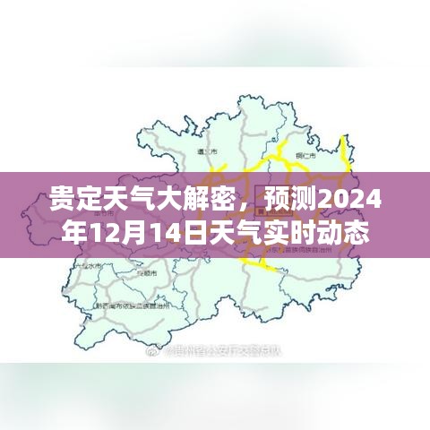 贵定天气预测，揭秘2024年12月14日实时动态