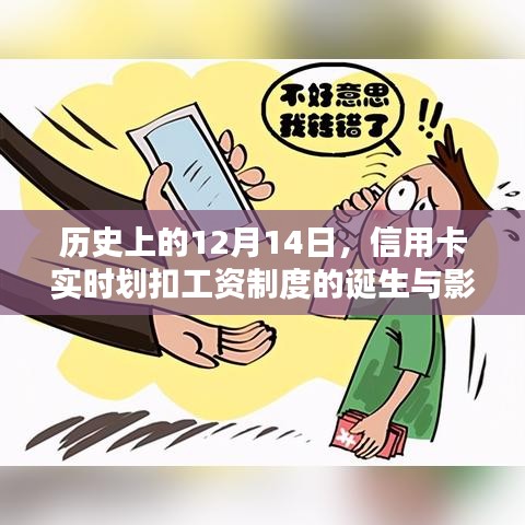 信用卡实时划扣工资制度的诞生及其对历史的深远影响