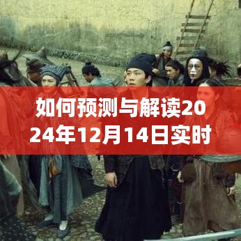 步骤指南，预测与解读2024年12月14日实时流量内容指数详解