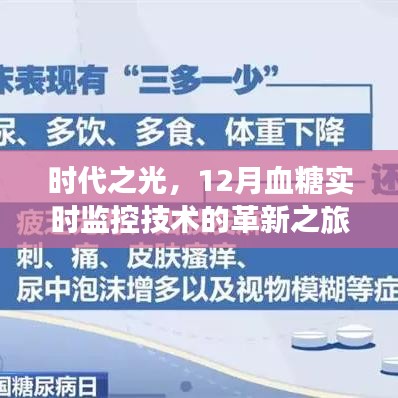 时代之光，12月血糖实时监控技术的革新之旅