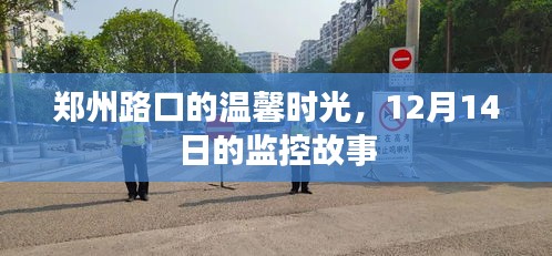 郑州路口温馨时光，12月14日监控下的故事