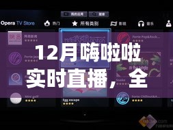 12月嗨啦啦实时直播，全面评测与深度解析日