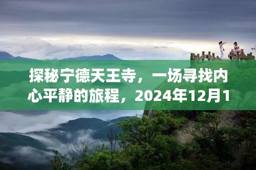 探秘宁德天王寺，内心平静的旅程与路况实时播报，2024年12月14日探访体验