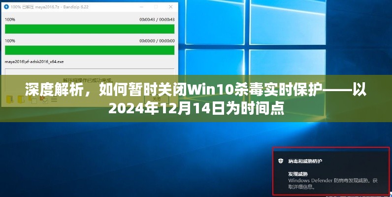 深度解析，如何在Win10中暂时关闭杀毒实时保护（截至2024年12月14日）