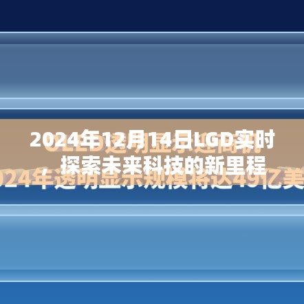 未来科技新里程碑，LGD实时探索的启示——2024年12月14日