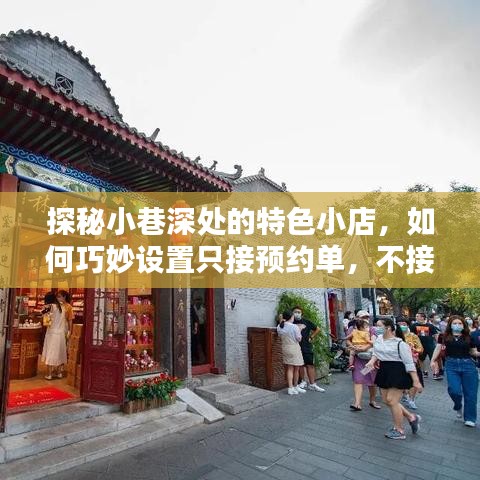 探秘小巷特色小店，预约制服务背后的秘密，享受十二月专属体验