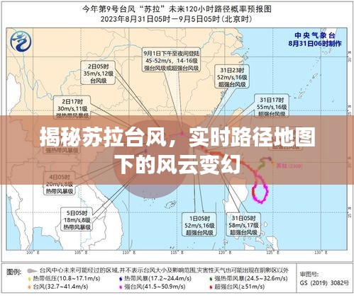 苏拉台风路径实时地图，揭秘风云变幻