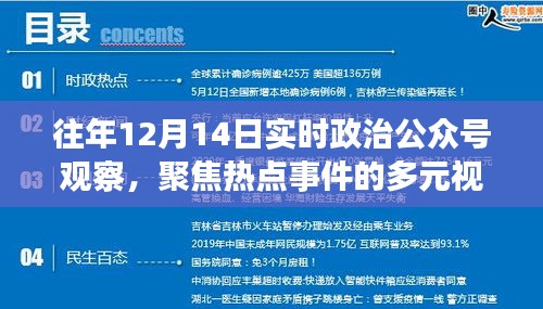 聚焦热点事件，历年十二月十四日实时政治公众号多元视角观察分析